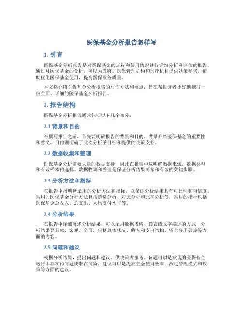 医保基金分析报告怎样写