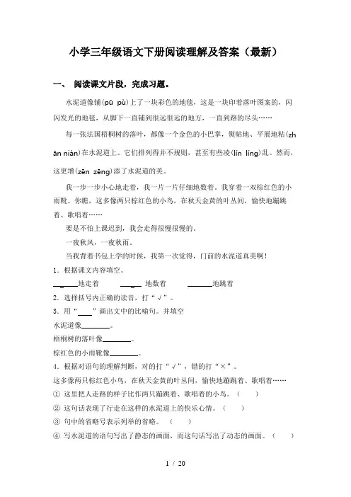 小学三年级语文下册阅读理解及答案(最新)