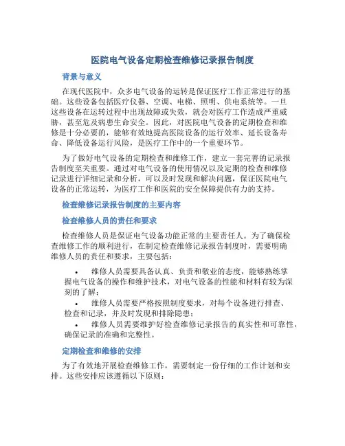 医院电气设备定期检查维修记录报告制度