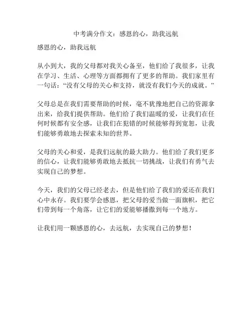 中考满分作文：感恩的心,助我远航