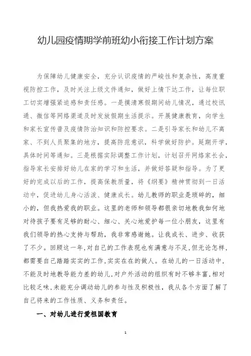 幼儿园疫情期学前班幼小衔接工作计划方案