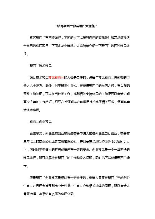 移民新西兰都有哪四大主要方式？