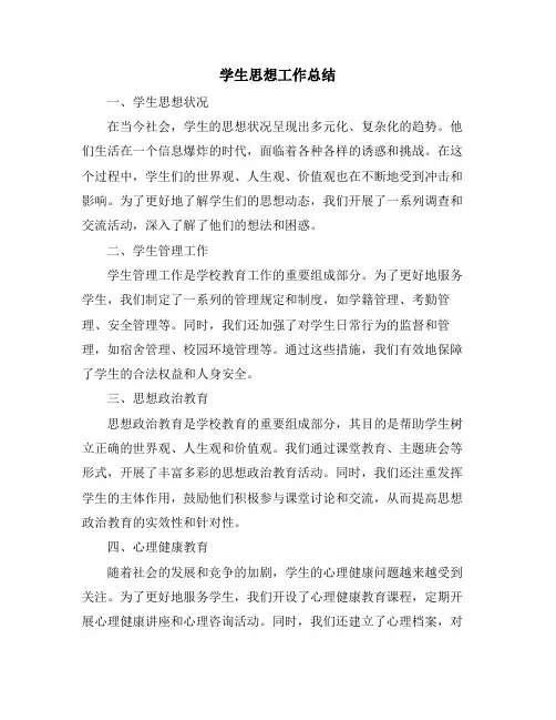 学生思想工作总结