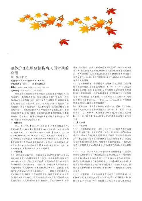 整体护理在颅脑损伤病人围术期的应用