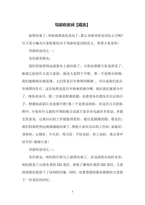 导游欢送词【精选】