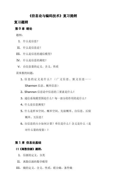 《信息论与编码技术》复习提纲复习题
