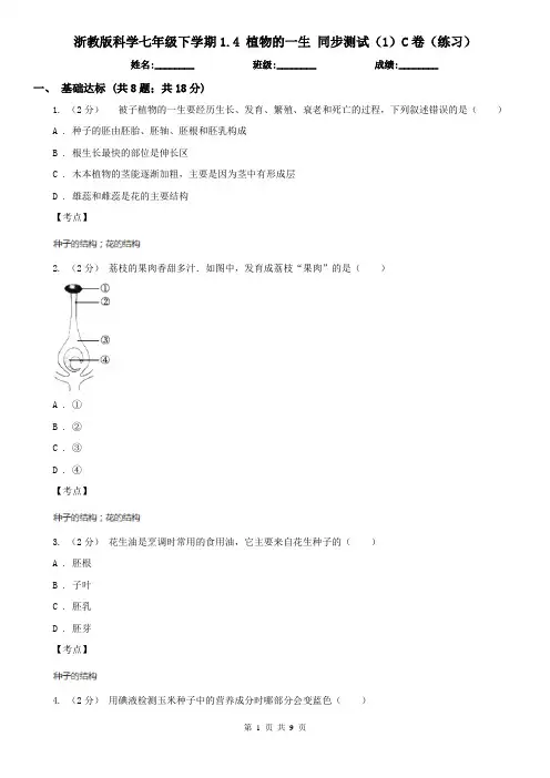 浙教版科学七年级下学期1.4 植物的一生 同步测试(1)C卷(练习)