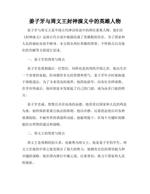姜子牙与周文王封神演义中的英雄人物