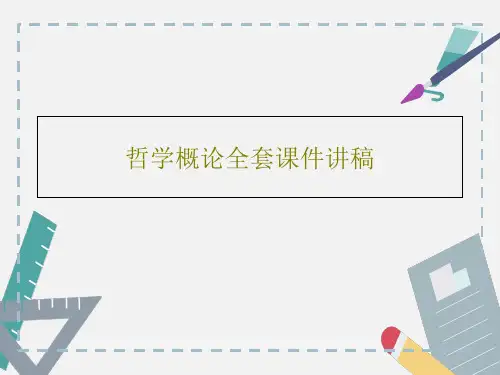 哲学概论全套课件讲稿180页PPT