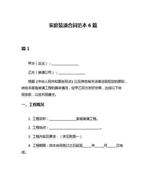 家庭装潢合同范本6篇