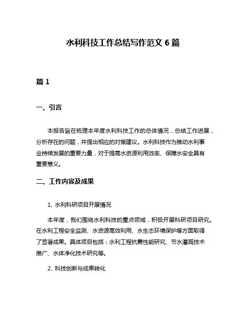 水利科技工作总结写作范文6篇