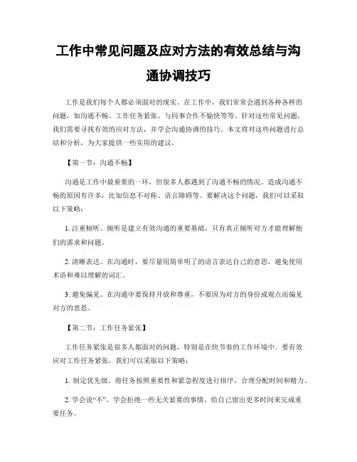 工作中常见问题及应对方法的有效总结与沟通协调技巧