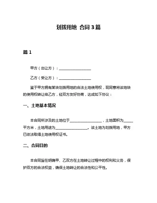 划拨用地 合同3篇