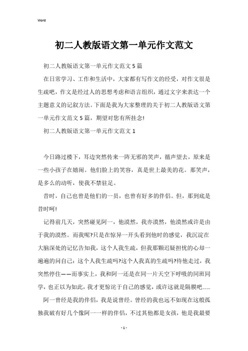 初二人教版语文第一单元作文范文