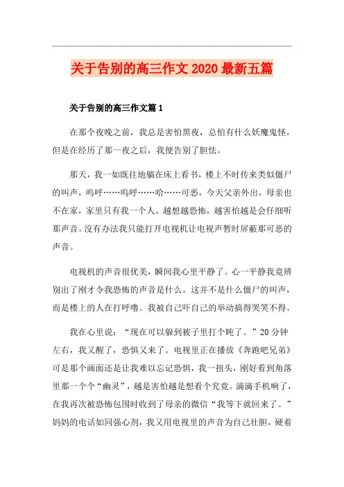 关于告别的高三作文最新五篇