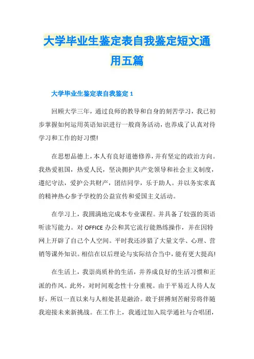 大学毕业生鉴定表自我鉴定短文通用五篇