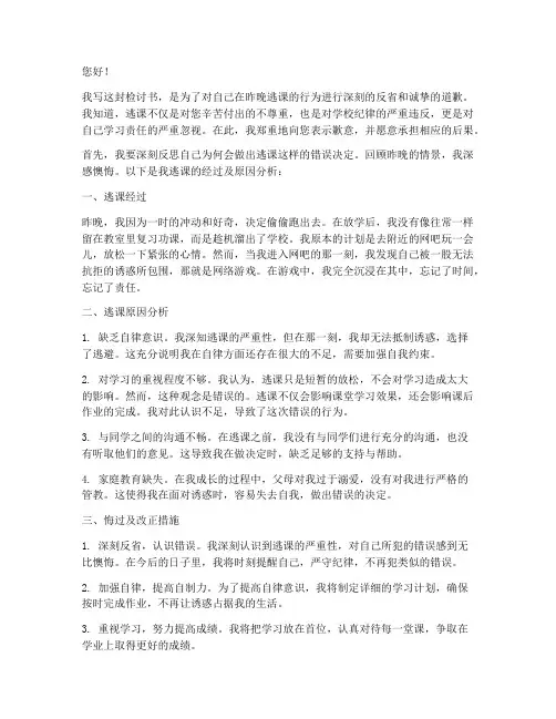 晚上偷偷跑出去逃课检讨书