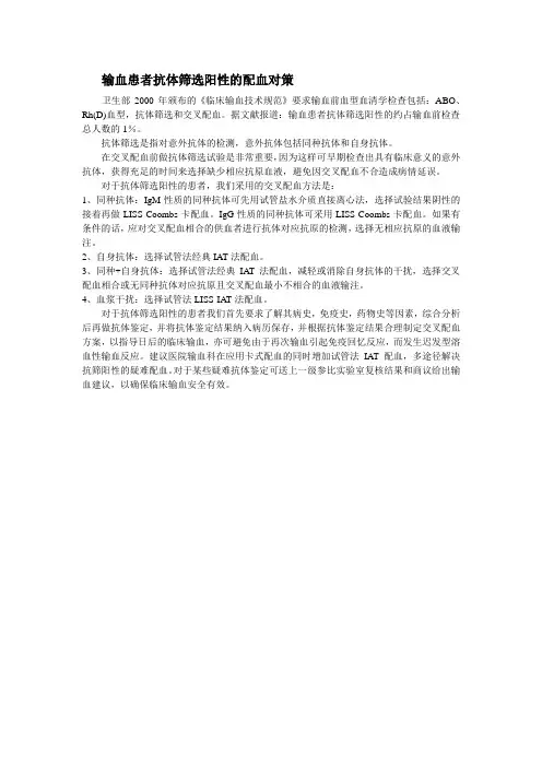抗体筛选阳性患者的配血对策