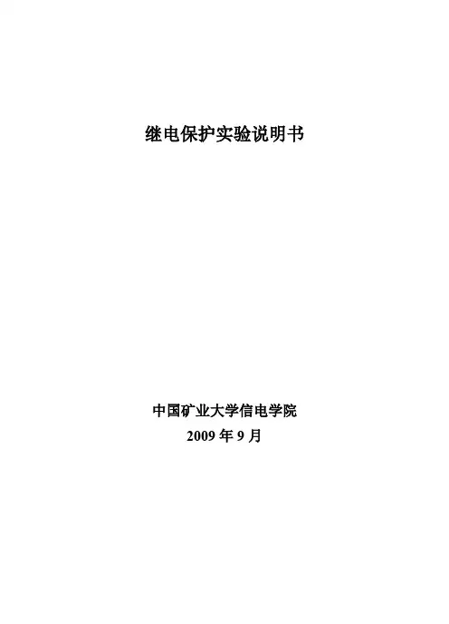 继电保护实验书1