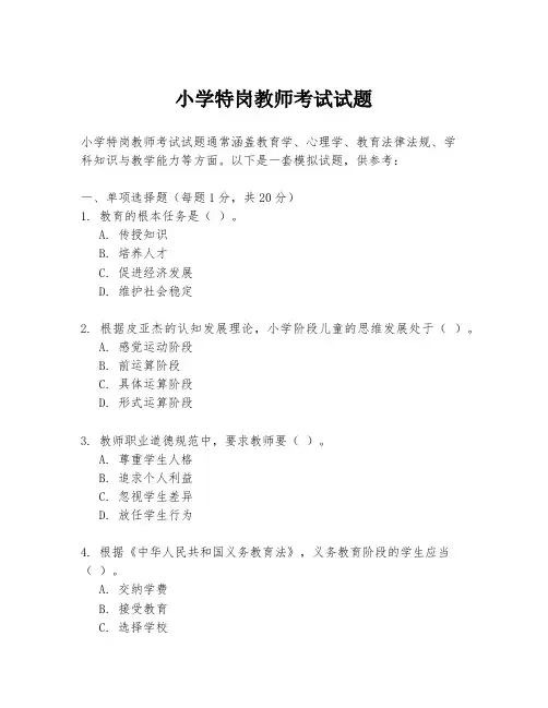 小学特岗教师考试试题