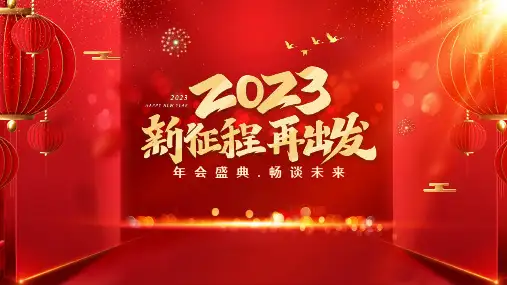 新征程再出发年会盛典PPT