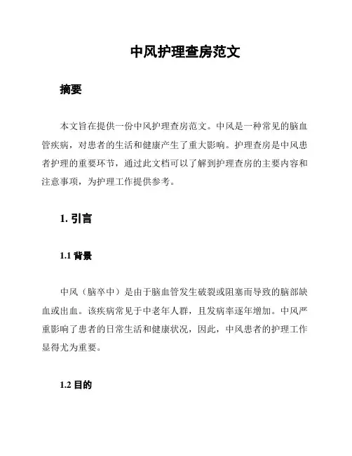 中风护理查房范文