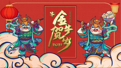 2021辛丑牛年国潮风新春金牛贺岁主题PPT模板