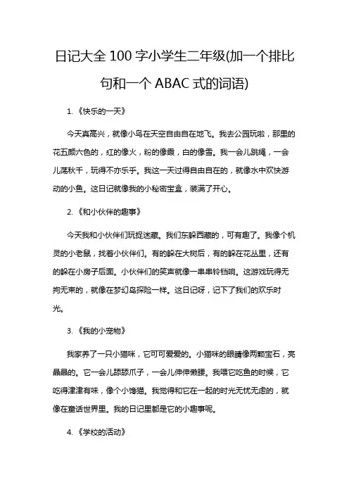 日记大全100字小学生二年级(加一个排比句和一个ABAC式的词语)