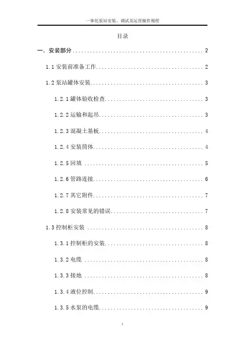 (完整版)一体化泵站安装、调试及运营操作规程