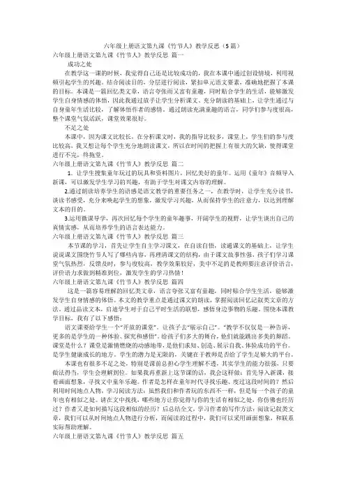 六年级上册语文第九课《竹节人》教学反思(5篇)