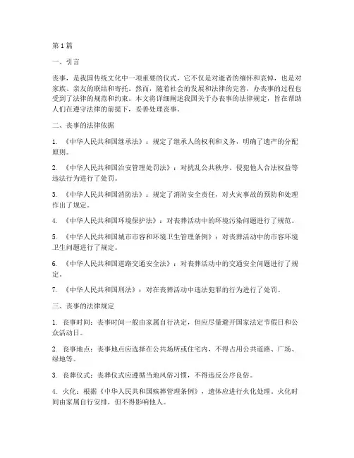 办丧事法律规定(3篇)