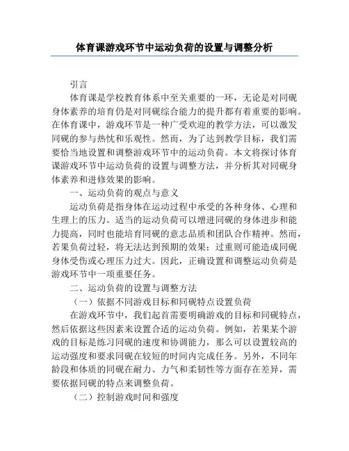 体育课游戏环节中运动负荷的设置与调节分析