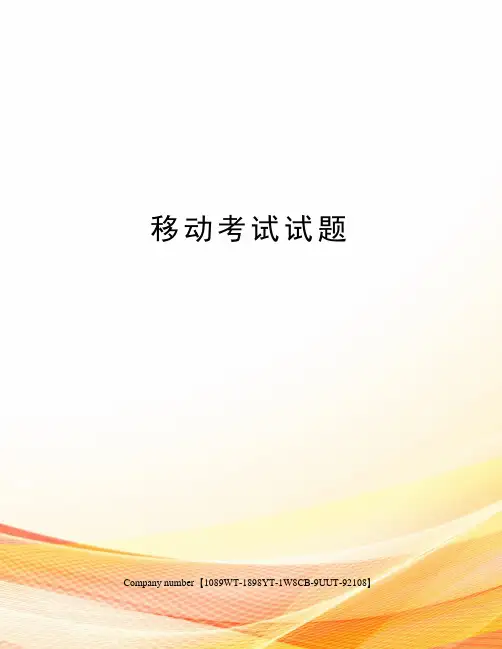 移动考试试题精选版
