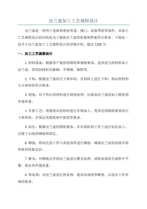 法兰盘加工工艺规程设计