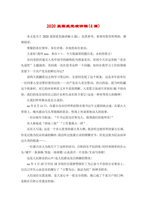 2020爱国爱党演讲稿(4篇)