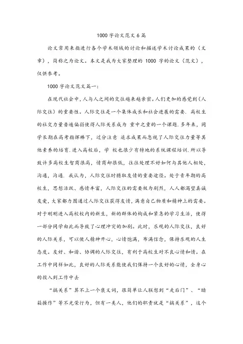 1000字论文范文6篇