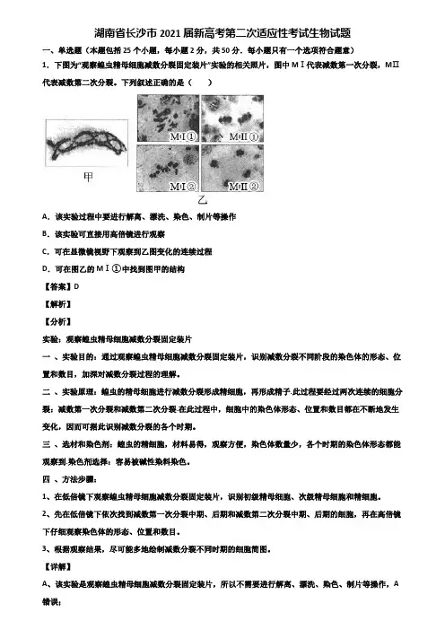 湖南省长沙市2021届新高考第二次适应性考试生物试题含解析