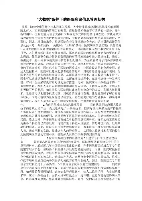“大数据”条件下的医院病案信息管理初探