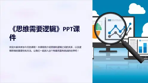 《思维需要逻辑》课件