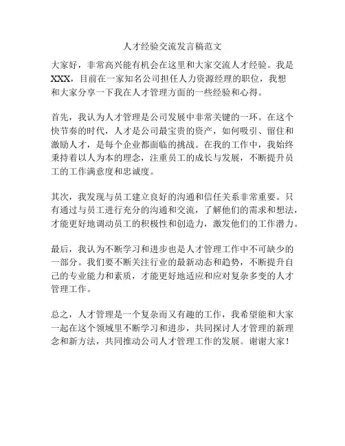 人才经验交流发言稿范文