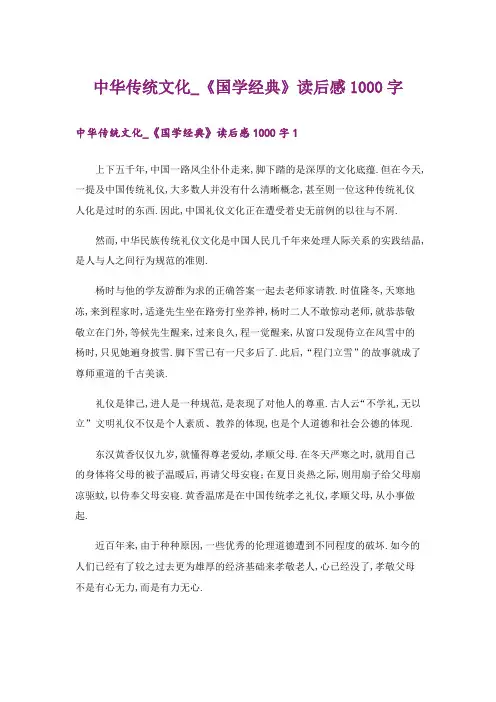 中华传统文化_《国学经典》读后感1000字