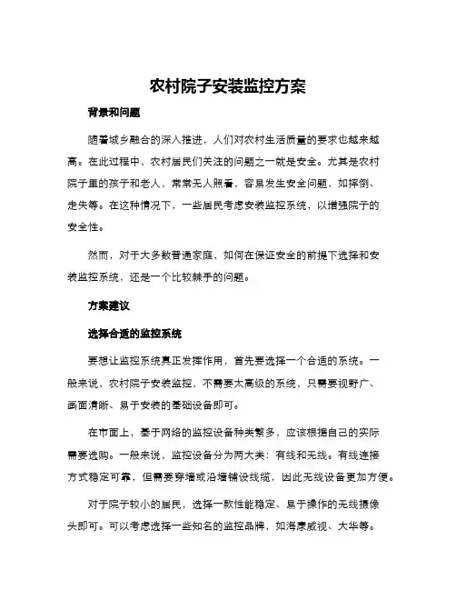 农村院子安装监控方案