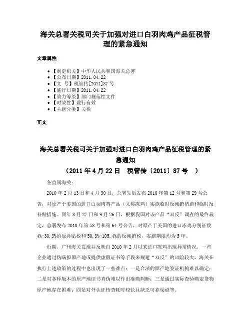 海关总署关税司关于加强对进口白羽肉鸡产品征税管理的紧急通知
