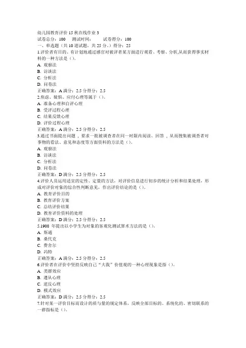 东师幼儿园教育评价15秋在线作业3满分答案(2)