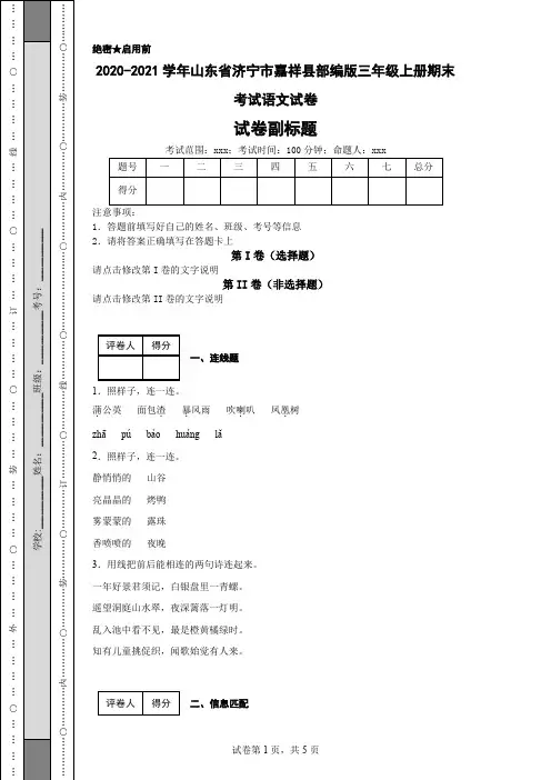 2020-2021学年山东省济宁市嘉祥县部编版三年级上册期末考试语文试卷