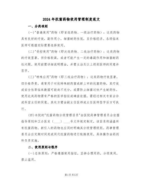 2024年抗菌药物使用管理制度范文（三篇）
