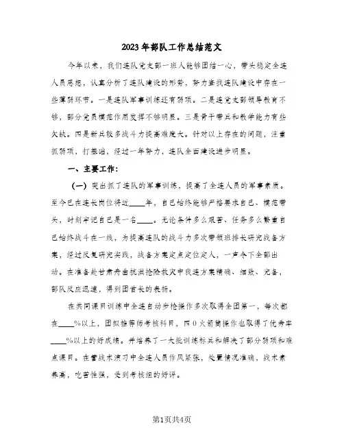 2023年部队工作总结范文(二篇)