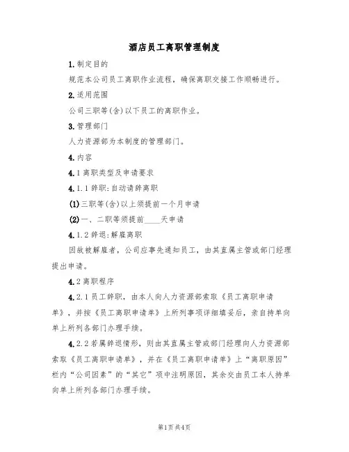 酒店员工离职管理制度(3篇)
