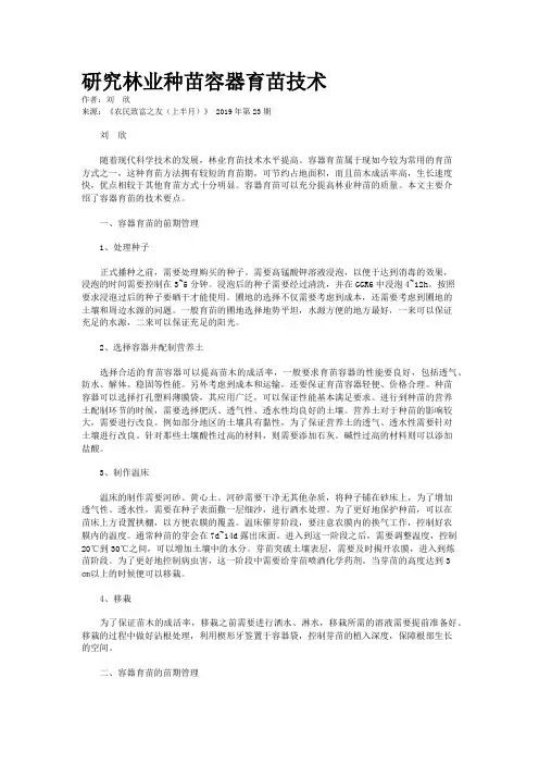 研究林业种苗容器育苗技术