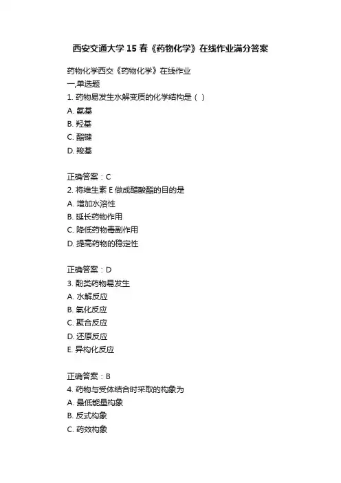 西安交通大学15春《药物化学》在线作业满分答案